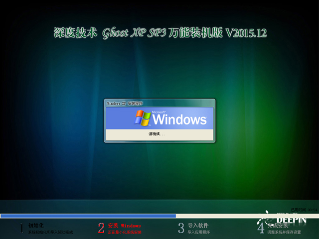 深度技术 GHOST XP SP3 万能装机版 V2015.12