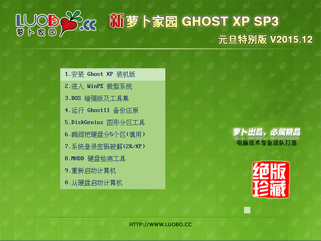 萝卜家园 GHOST XP SP3 元旦特别版 V2015.12