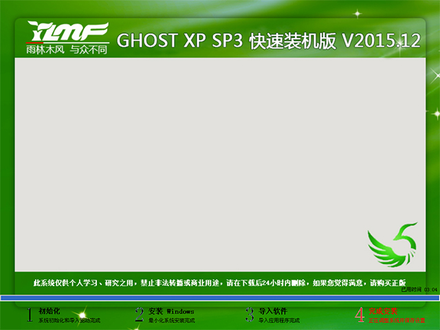 雨林木风 GHOST XP SP3 快速装机版 V2015.12