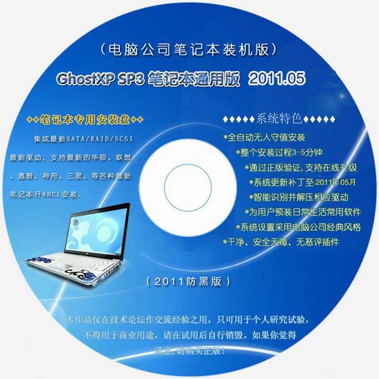 电脑公司 Ghost XP SP3 笔记本通用版 2011.05 装机版