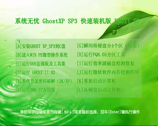 系统无忧 Ghost XP SP3 快速装机版 V2011.07