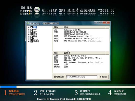 深度技术 GHOST XP SP3 本本专业装机版 V2011.07