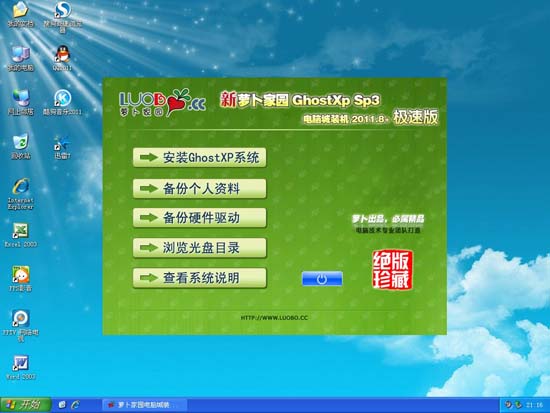 新萝卜家园 Ghost XP SP3 电脑城极速装机版 2011.08