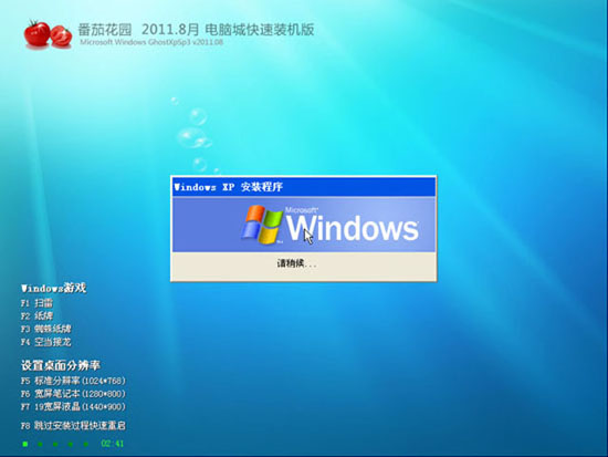 番茄花园 Ghost XP SP3 快速装机版  2011.08