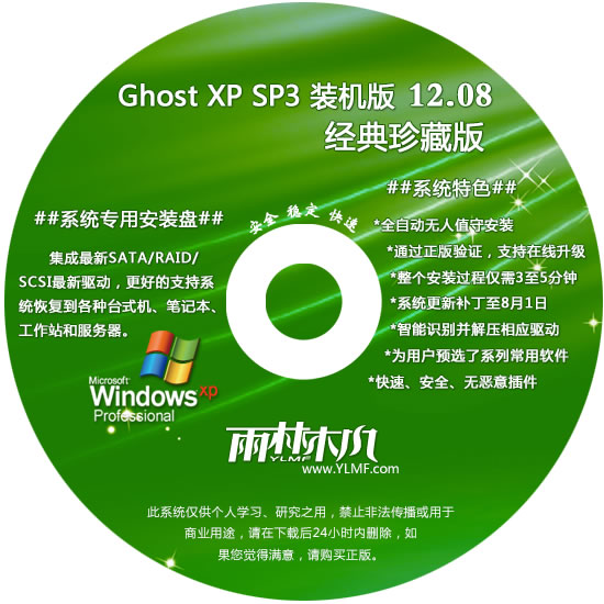 雨林木风 GHOST XP SP3 经典装机版 YN12.08