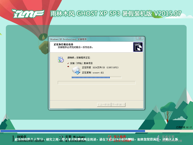 雨林木风 GHOST XP SP3 暑假装机版 V2015.07