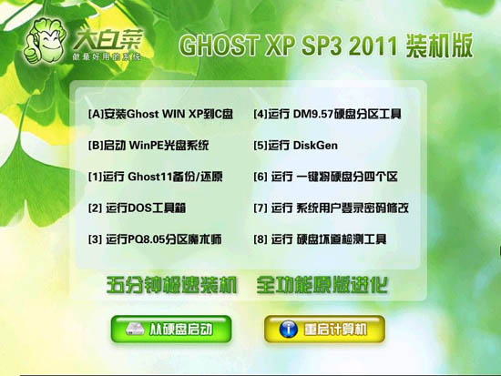 大白菜 Ghost xp3 装机版 201108 (NTFS)