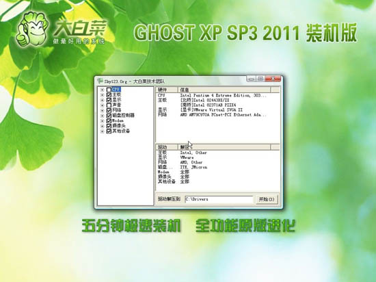 大白菜 Ghost xp3 装机版 201108 (NTFS)