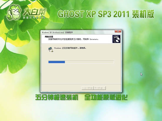 大白菜 Ghost xp3 装机版 201108 (NTFS)