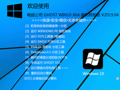电脑公司 GHOST WIN10 X86 装机特别版 V2019.04(32位)