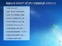 电脑公司 GHOST XP SP3 万能装机版 V2015.11