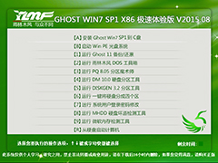 雨林木风 GHOST WIN7 SP1 X86 极速体验版 V2015.08（32位）