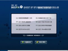 深度技术 GHOST XP SP3 电脑城装机版 v2011.09