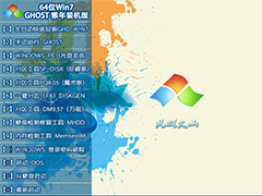 风林火山 GHOST WIN7 SP1 X64 猴年装机版 V2015.12 (64位)