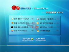 番茄花园 Ghost XP SP3 专业快速装机版 v2012.07