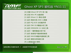 雨林木风 Ghost XP SP3 快速装机版 YN2011.11