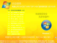 电脑公司 GHOST WIN7 SP1 X64 金秋装机版 V2015.09（64位）