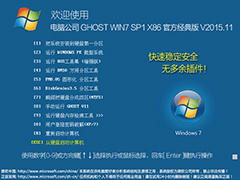 电脑公司 GHOST WIN7 SP1 X86 官方经典版 V2015.11（32位）