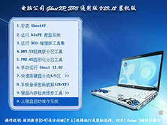 电脑公司 GhostXP_SP3 通用版 V23.12 装机版