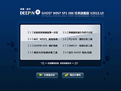 深度技术 GHOST WIN7 SP1 X86 经典旗舰版 V2015.10（32位）