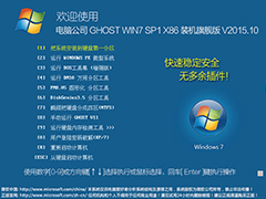 电脑公司 GHOST WIN7 SP1 X86 装机旗舰版 V2015.10（32位）