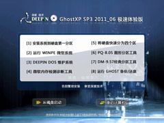 深度技术 Ghost XP SP3 2011_06 极速体验版