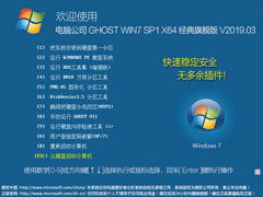 电脑公司 GHOST WIN7 SP1 X86 经典旗舰版 V2019.03（32位）