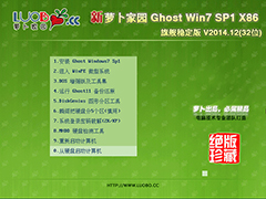 萝卜家园 GHOST WIN7 SP1 X86 旗舰稳定版 V2014.12(32位)