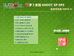 萝卜家园 GHOST XP SP3 极速装机版 V2015.11